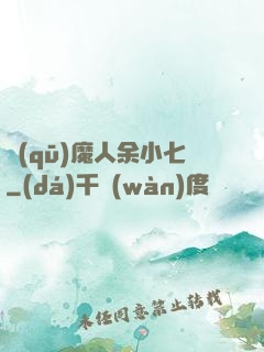 驅(qū)魔人余小七
