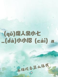 驅(qū)魔人余小七