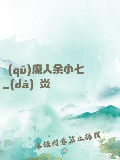 驅(qū)魔人余小七