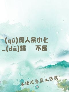 驅(qū)魔人余小七