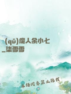 驅(qū)魔人余小七