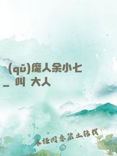 驅(qū)魔人余小七