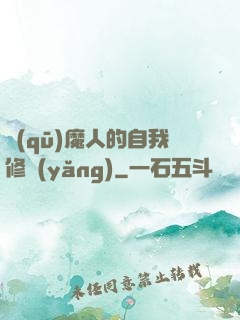驅(qū)魔人的自我修養(yǎng)