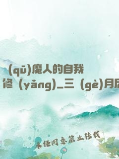 驅(qū)魔人的自我修養(yǎng)