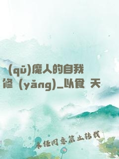 驅(qū)魔人的自我修養(yǎng)