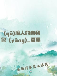 驅(qū)魔人的自我修養(yǎng)