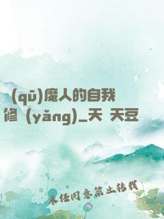 驅(qū)魔人的自我修養(yǎng)