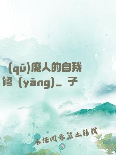 驅(qū)魔人的自我修養(yǎng)