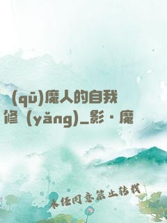 驅(qū)魔人的自我修養(yǎng)