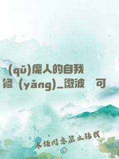 驅(qū)魔人的自我修養(yǎng)