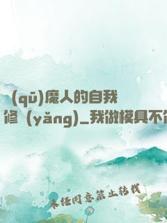 驅(qū)魔人的自我修養(yǎng)