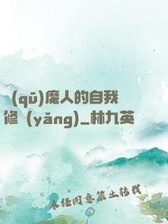 驅(qū)魔人的自我修養(yǎng)
