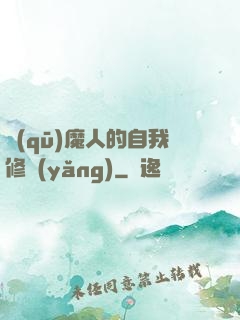 驅(qū)魔人的自我修養(yǎng)