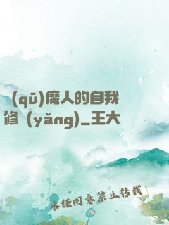 驅(qū)魔人的自我修養(yǎng)