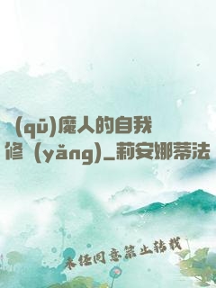 驅(qū)魔人的自我修養(yǎng)