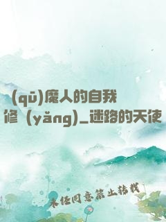 驅(qū)魔人的自我修養(yǎng)