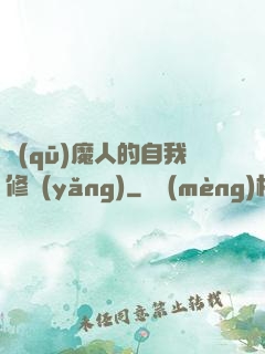 驅(qū)魔人的自我修養(yǎng)