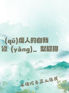 驅(qū)魔人的自我修養(yǎng)
