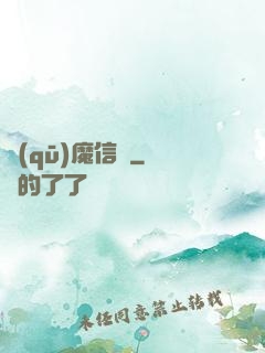 驅(qū)魔信條