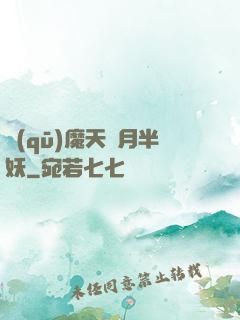驅(qū)魔天師月半妖