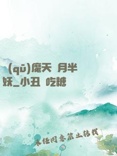 驅(qū)魔天師月半妖