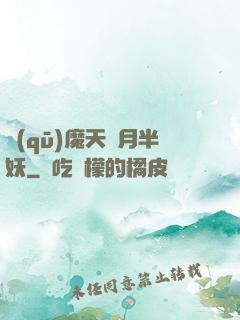 驅(qū)魔天師月半妖