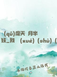 驅(qū)魔天師月半妖