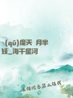 驅(qū)魔天師月半妖