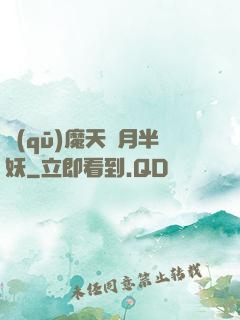 驅(qū)魔天師月半妖