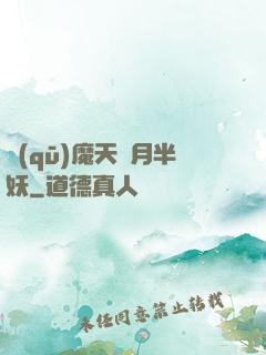 驅(qū)魔天師月半妖