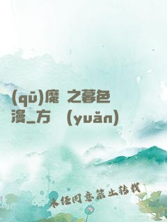 驅(qū)魔師之暮色彌漫