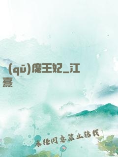 驅(qū)魔王妃