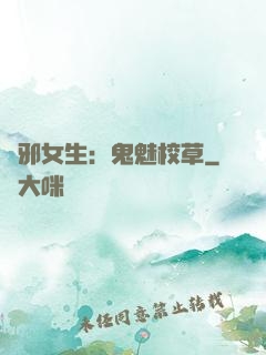 驅邪女生：鬼魅校草