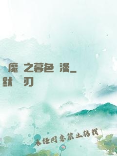 驅魔師之暮色彌漫
