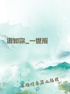 驕傲如你
