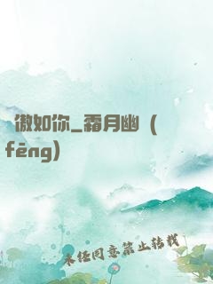驕傲如你