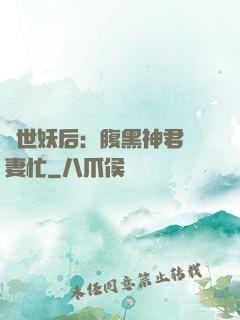 驚世妖后：腹黑神君寵妻忙