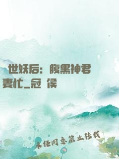 驚世妖后：腹黑神君寵妻忙