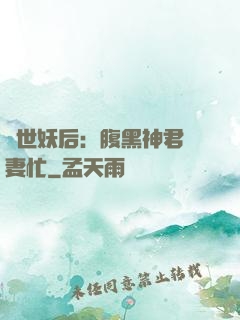 驚世妖后：腹黑神君寵妻忙