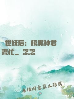 驚世妖后：腹黑神君寵妻忙