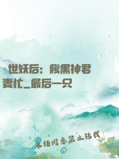 驚世妖后：腹黑神君寵妻忙