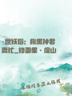 驚世妖后：腹黑神君寵妻忙
