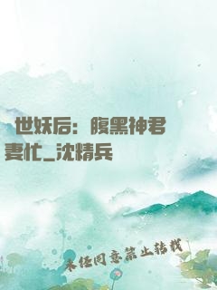 驚世妖后：腹黑神君寵妻忙