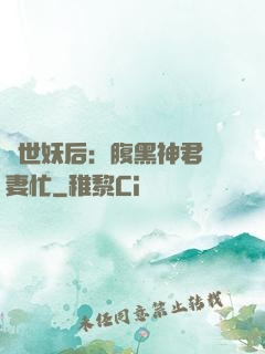 驚世妖后：腹黑神君寵妻忙