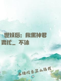 驚世妖后：腹黑神君寵妻忙