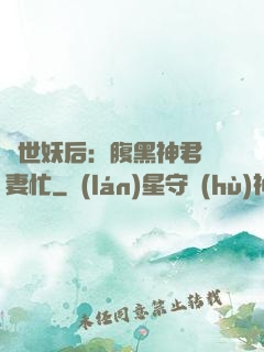 驚世妖后：腹黑神君寵妻忙