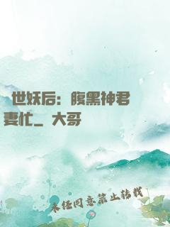 驚世妖后：腹黑神君寵妻忙