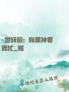 驚世妖后：腹黑神君寵妻忙