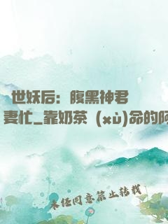 驚世妖后：腹黑神君寵妻忙