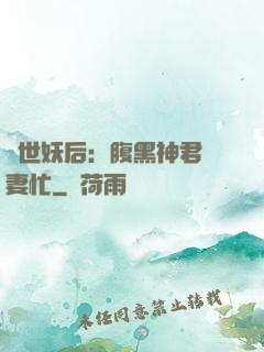 驚世妖后：腹黑神君寵妻忙